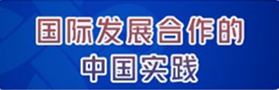 國際發(fā)展合作的中國實(shí)踐